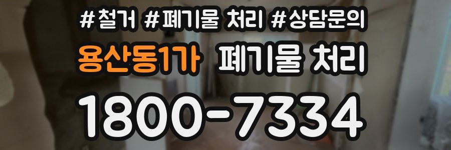 용산동1가 폐기물 처리