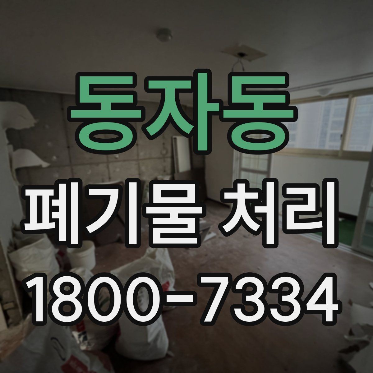 동자동 폐기물 처리 전 분류 작업이 중요한 이유