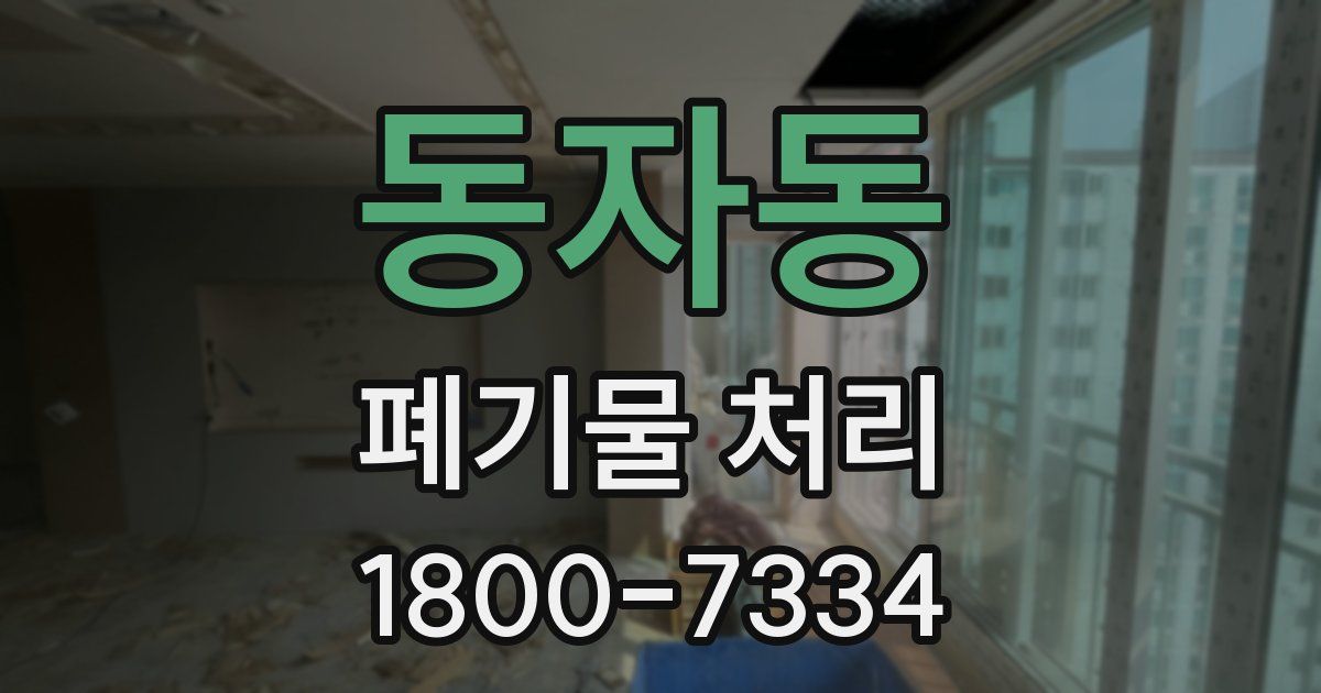 동자동 폐기물 처리