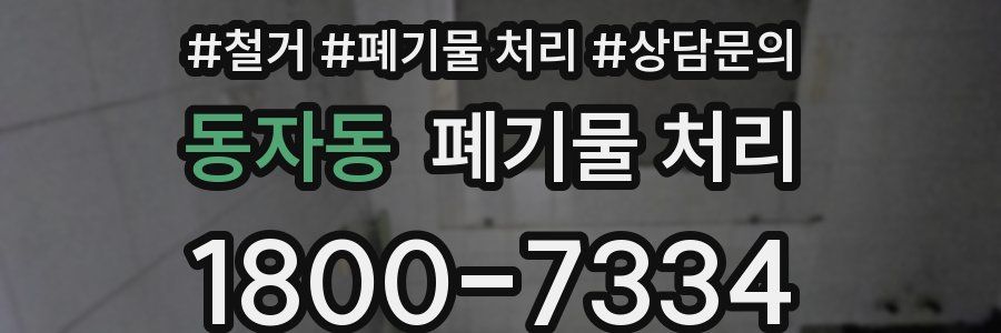 동자동 폐기물 처리