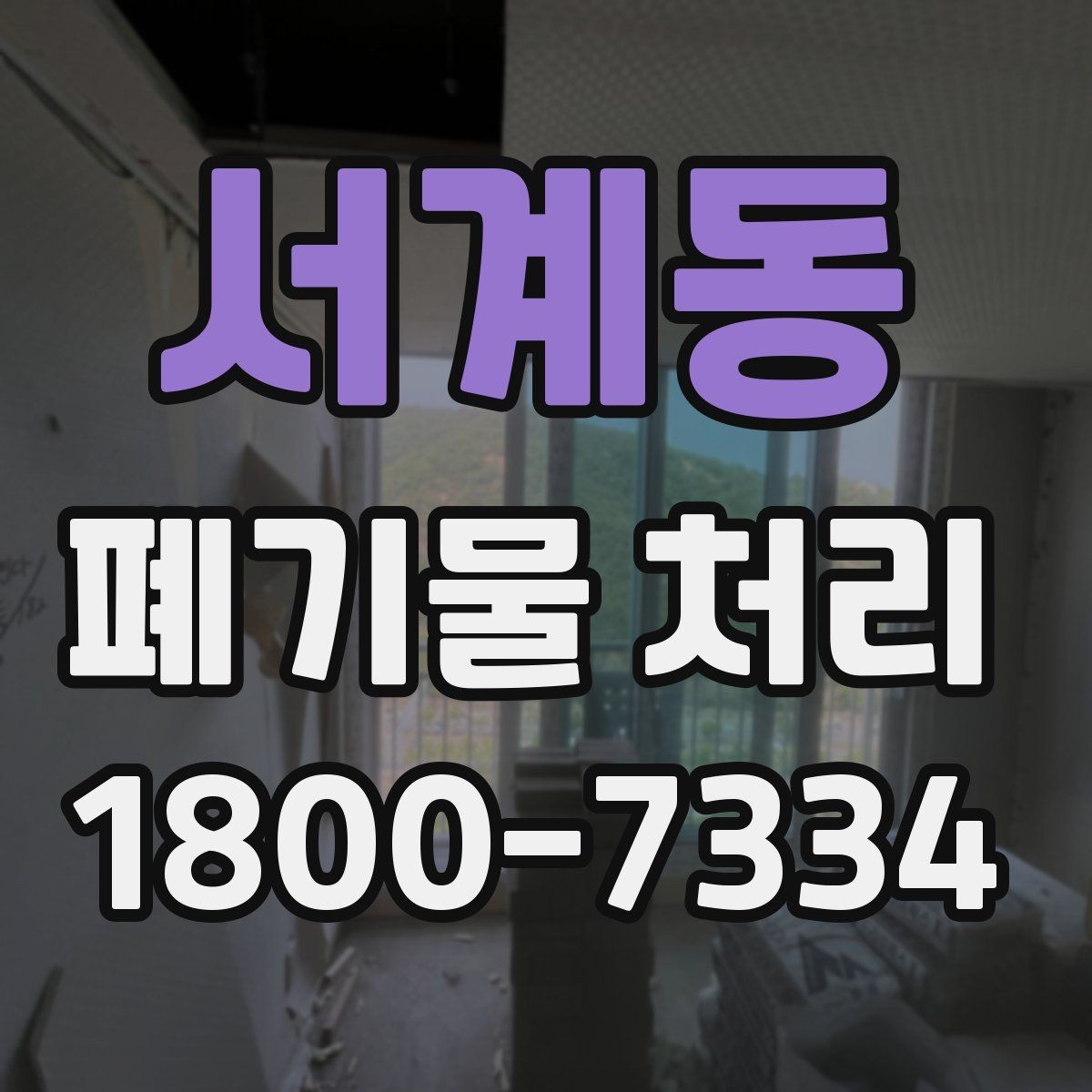 서계동 폐기물 처리 효율을 높이는 현장 운영법