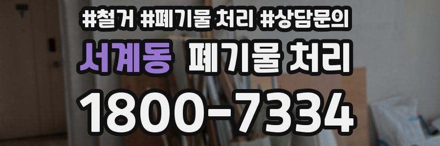 서계동 폐기물 처리