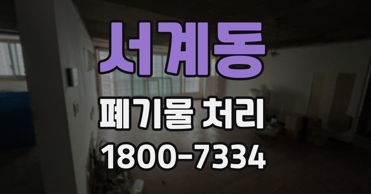 서계동 폐기물 처리