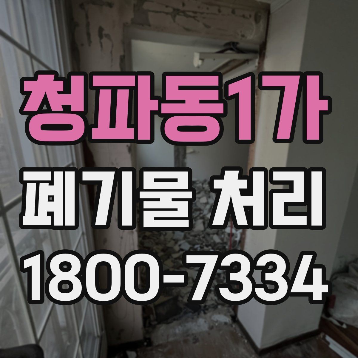 청파동1가 폐기물 처리 중 자주 발생하는 오류