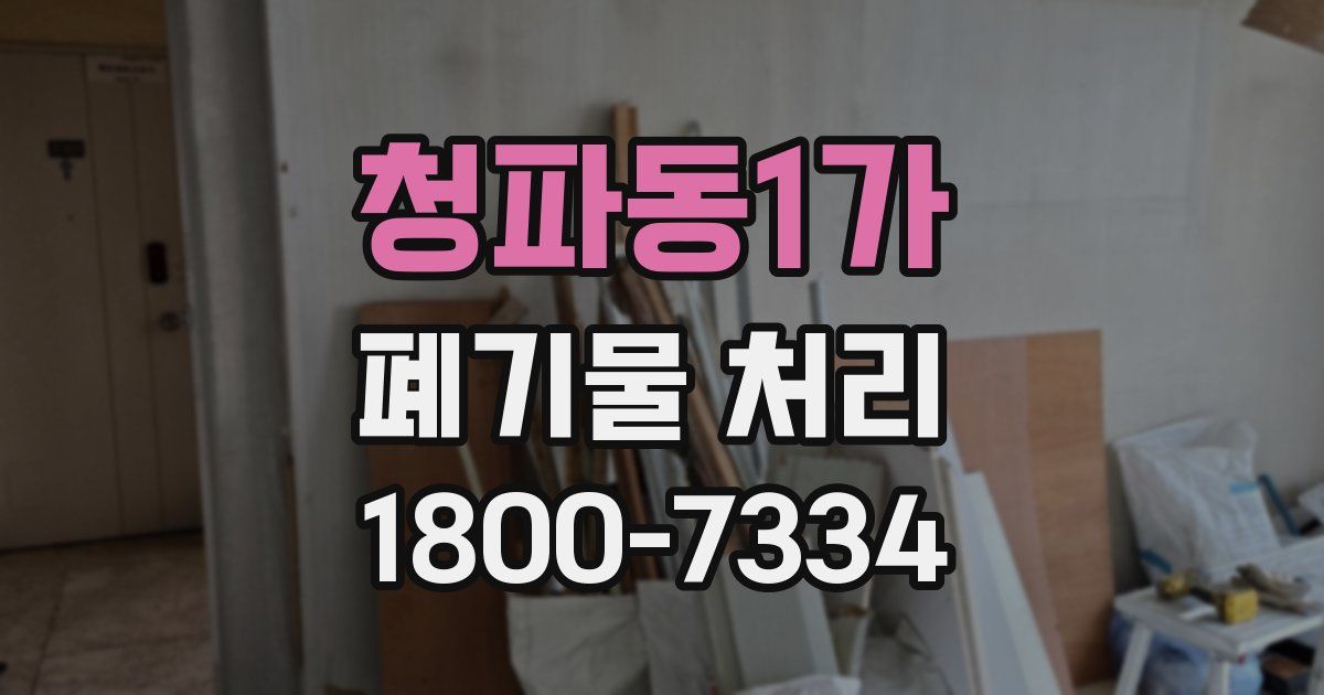 청파동1가 폐기물 처리
