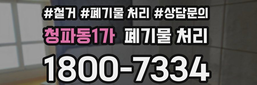 청파동1가 폐기물 처리