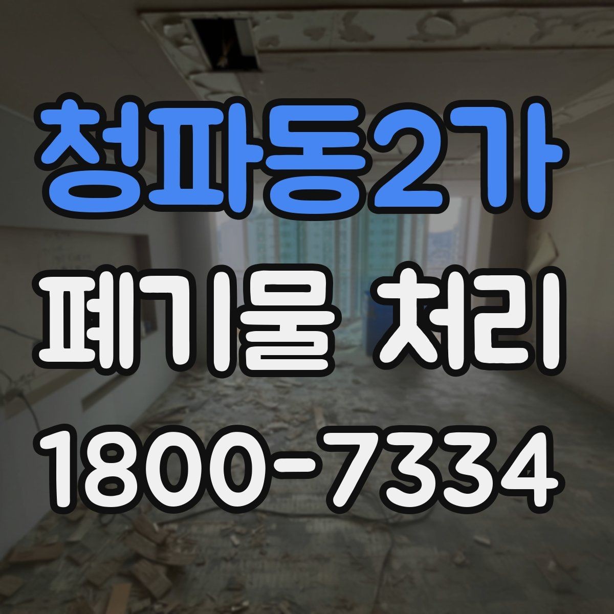 청파동2가 폐기물 처리 예약부터 수거까지의 흐름