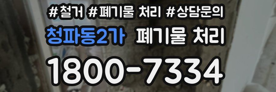 청파동2가 폐기물 처리