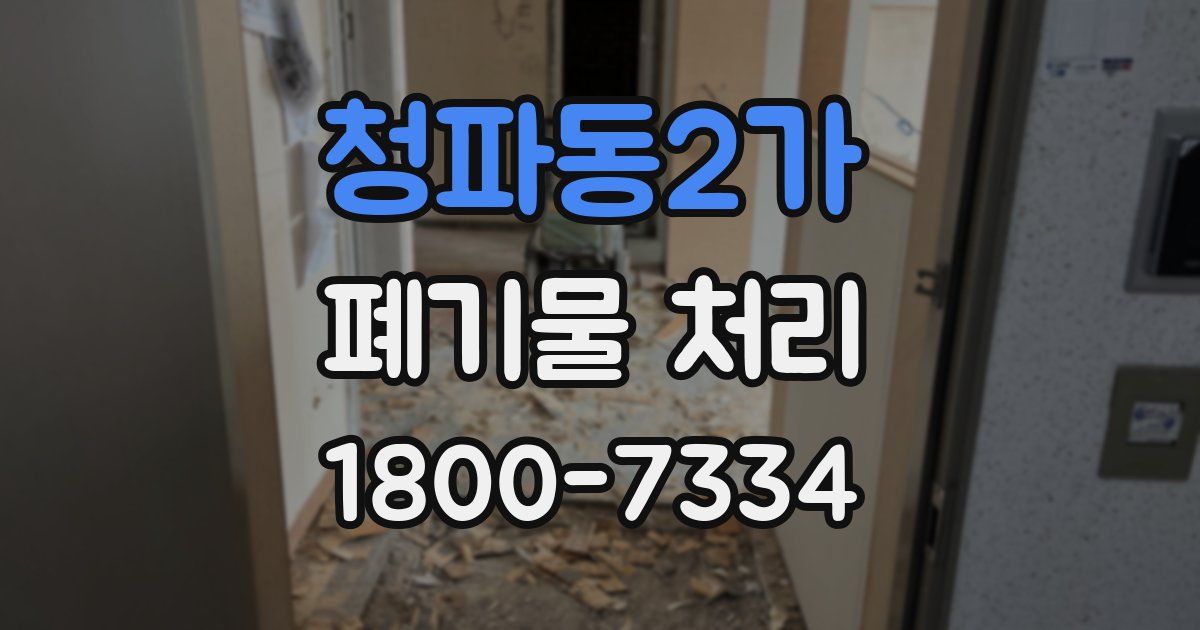 청파동2가 폐기물 처리