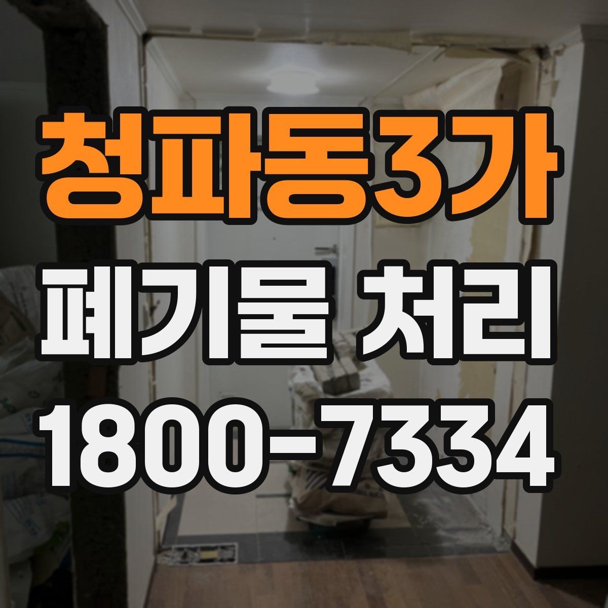 청파동3가 폐기물 처리 작업 현장 정리와 후속 관리