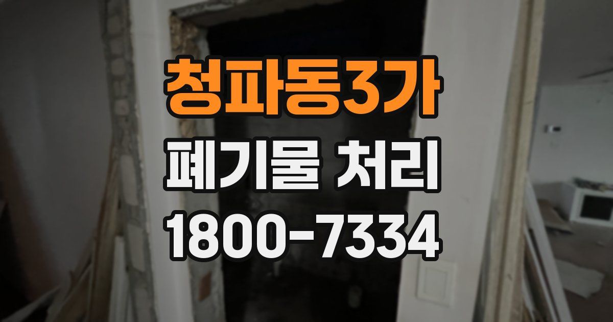 청파동3가 폐기물 처리