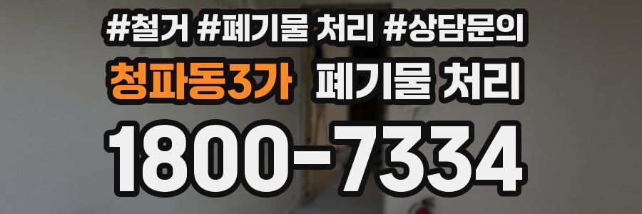 청파동3가 폐기물 처리