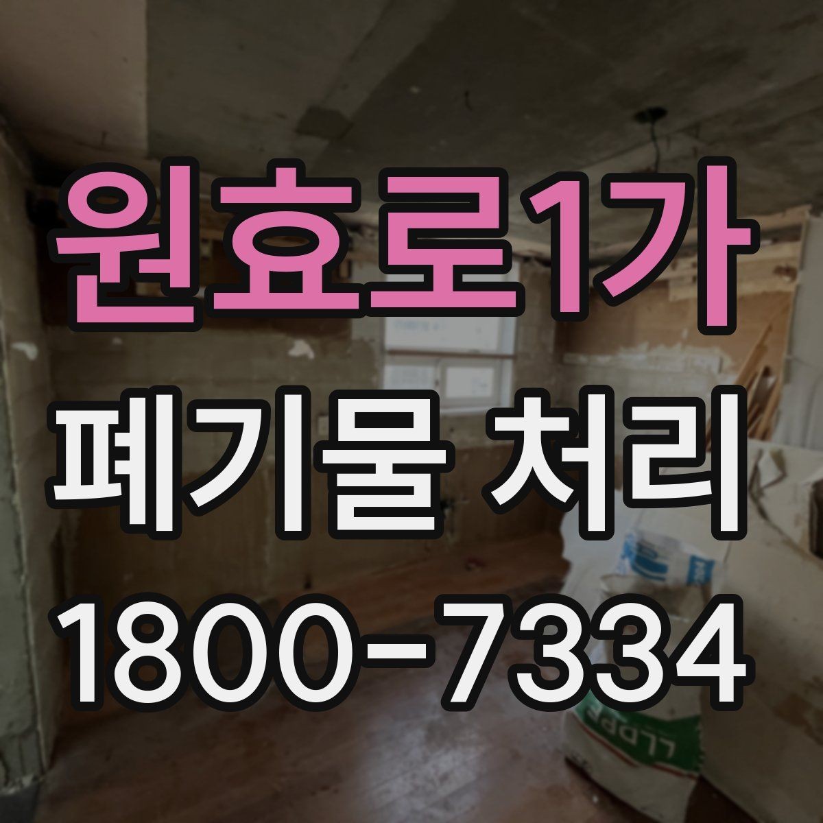 원효로1가 폐기물 처리 서비스 이용 전 비교할 요소
