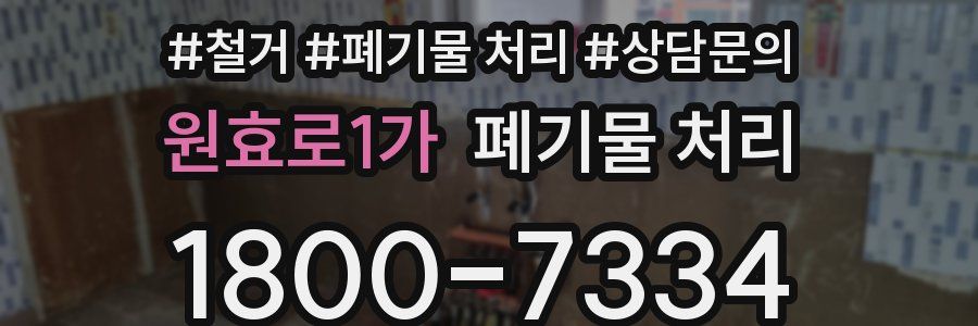 원효로1가 폐기물 처리