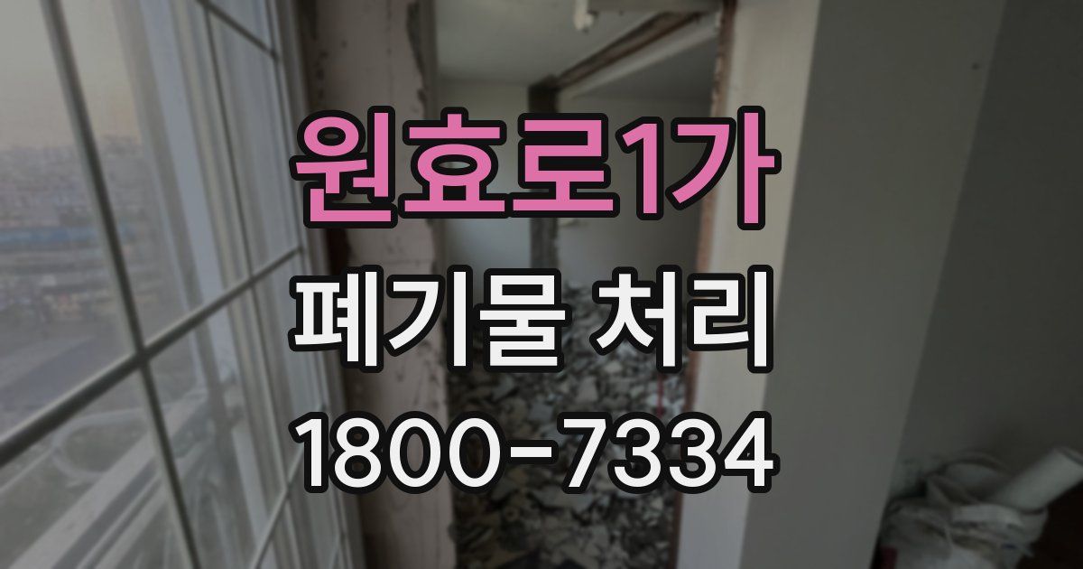 원효로1가 폐기물 처리