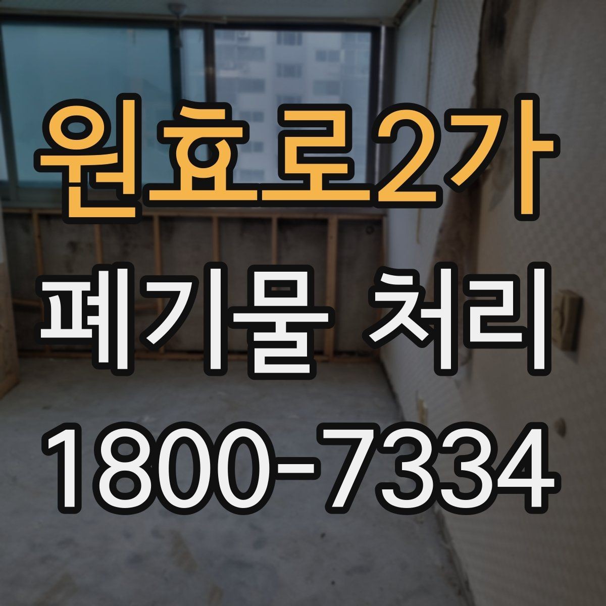 원효로2가 폐기물 처리 일정 변경이 필요할 때 대처법