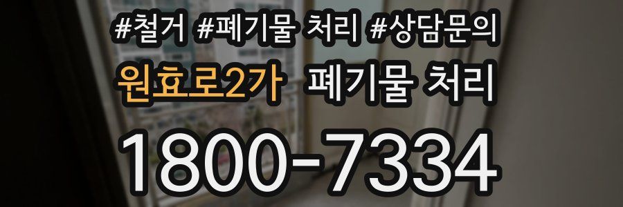 원효로2가 폐기물 처리
