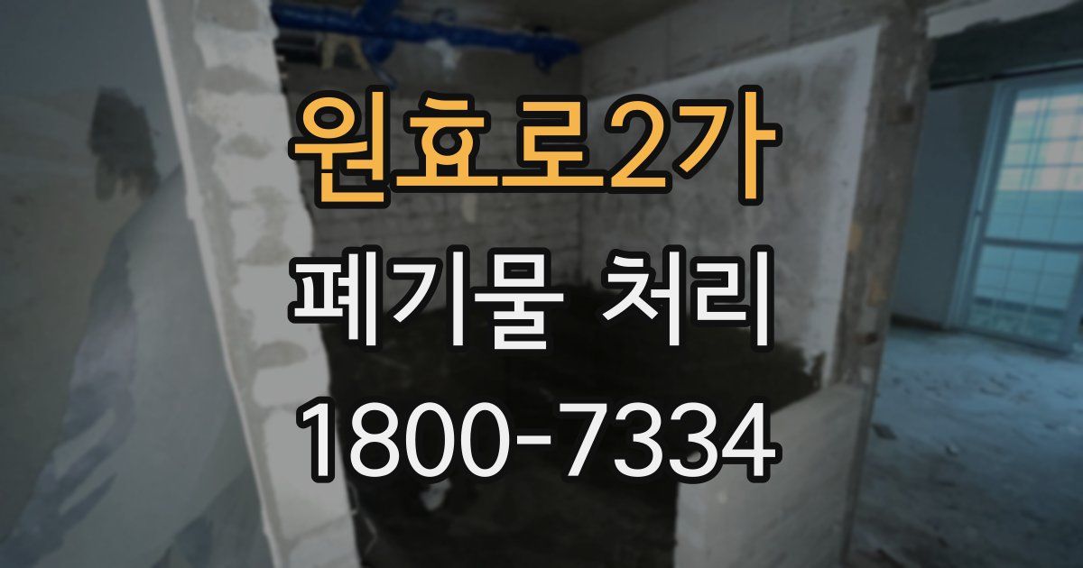 원효로2가 폐기물 처리