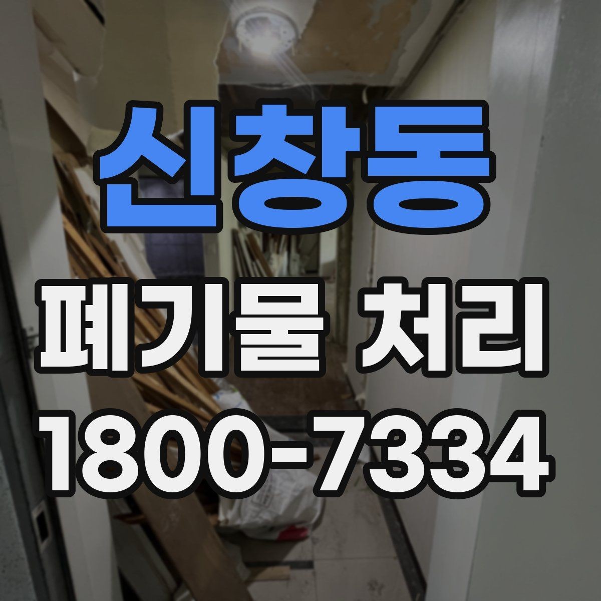 신창동 폐기물 처리 전 사전 점검 항목 모음
