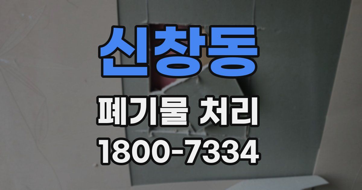 신창동 폐기물 처리
