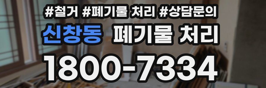 신창동 폐기물 처리