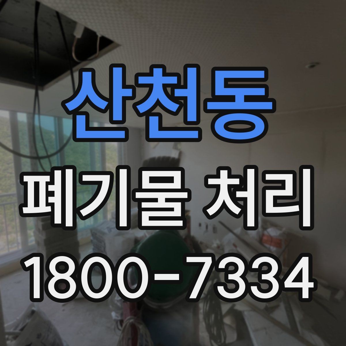 산천동 폐기물 처리 관련 용어를 쉽게 이해하기
