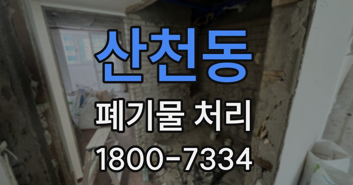 산천동 폐기물 처리