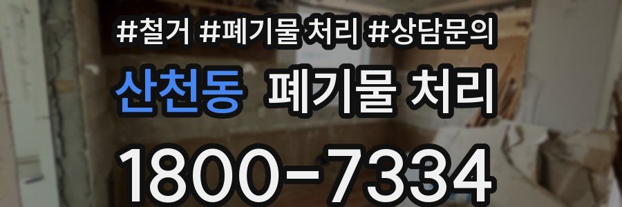 산천동 폐기물 처리