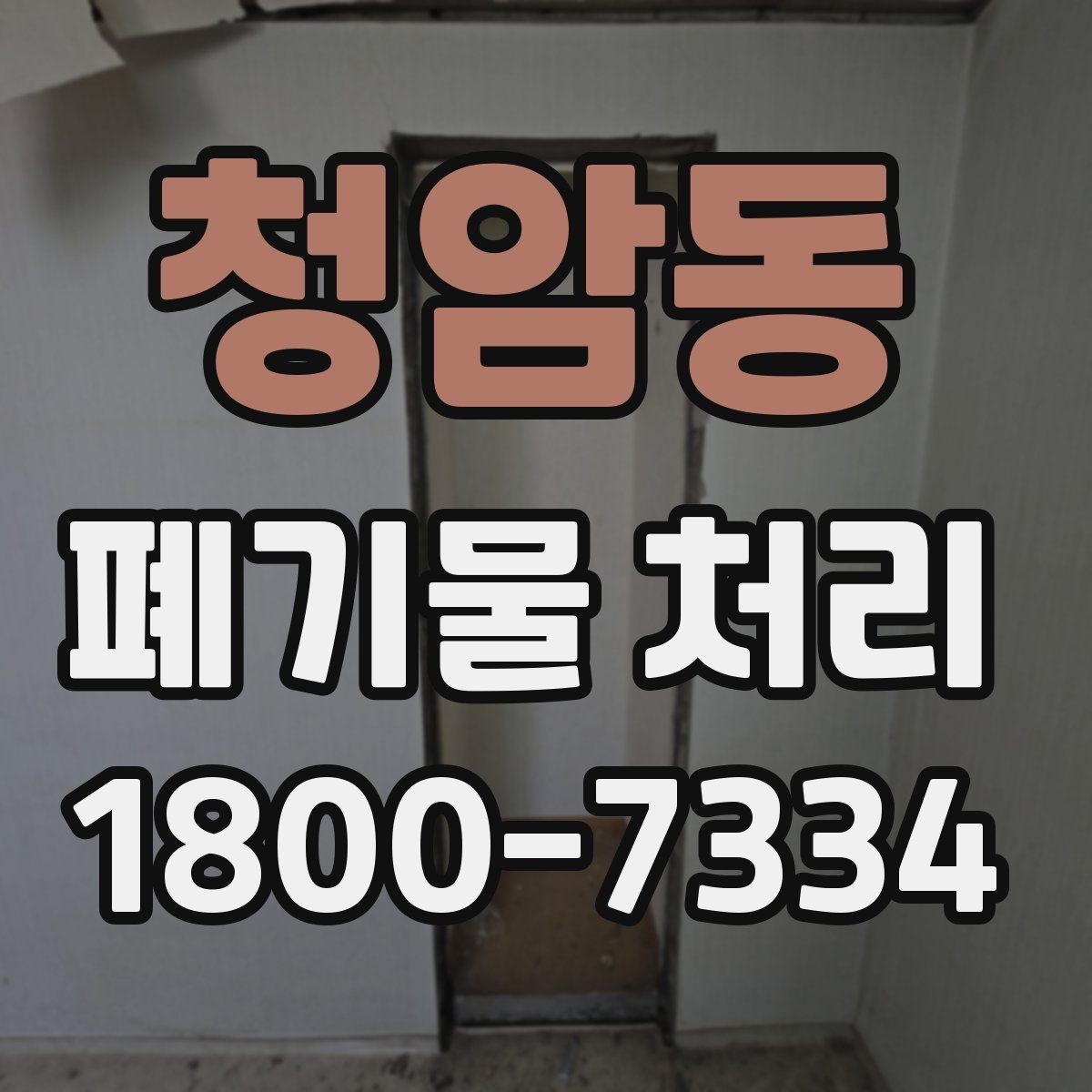 청암동 폐기물 처리 품목별 비용 차이 살펴보기