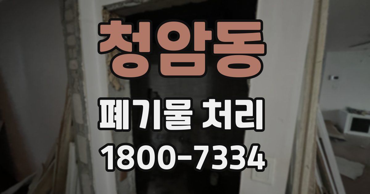 청암동 폐기물 처리