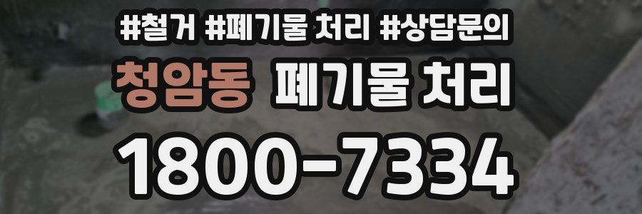 청암동 폐기물 처리