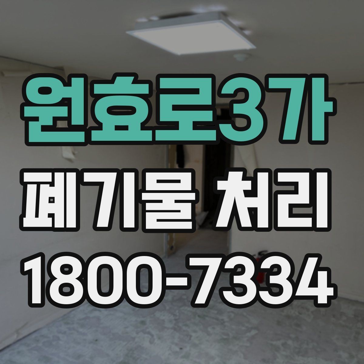 원효로3가 폐기물 처리 시 주의해야 할 항목