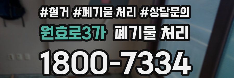원효로3가 폐기물 처리
