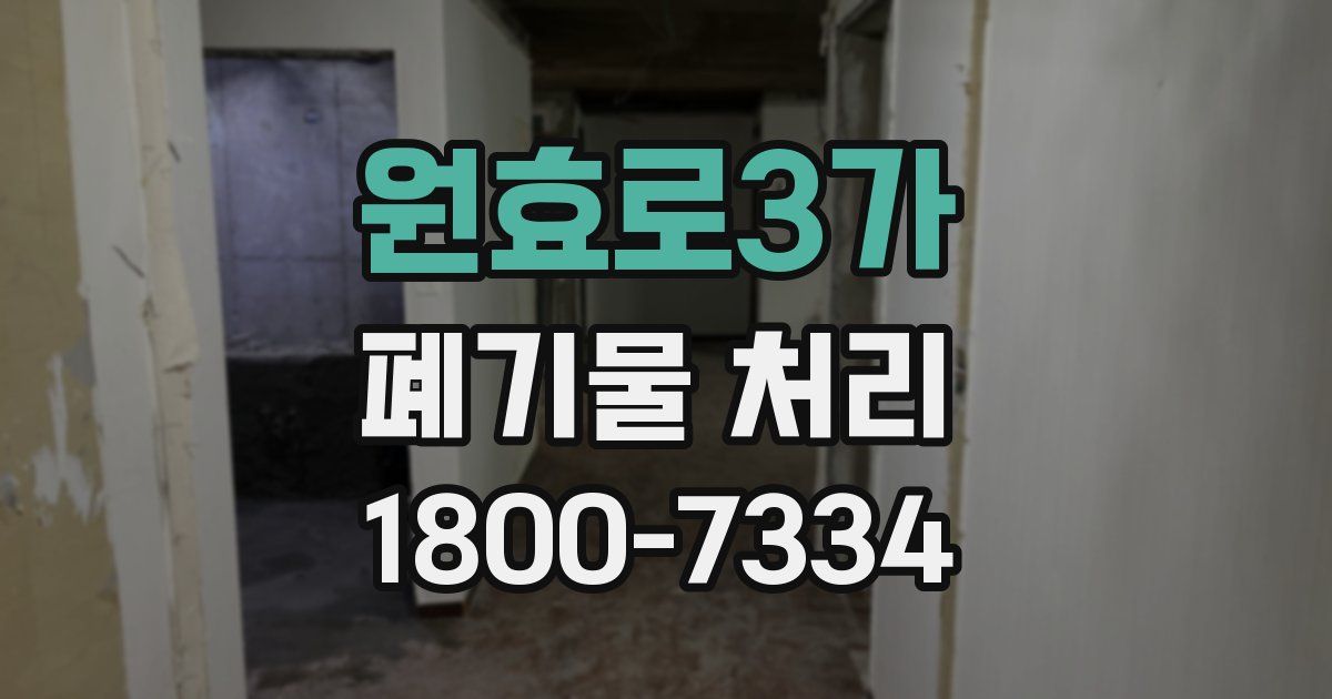 원효로3가 폐기물 처리