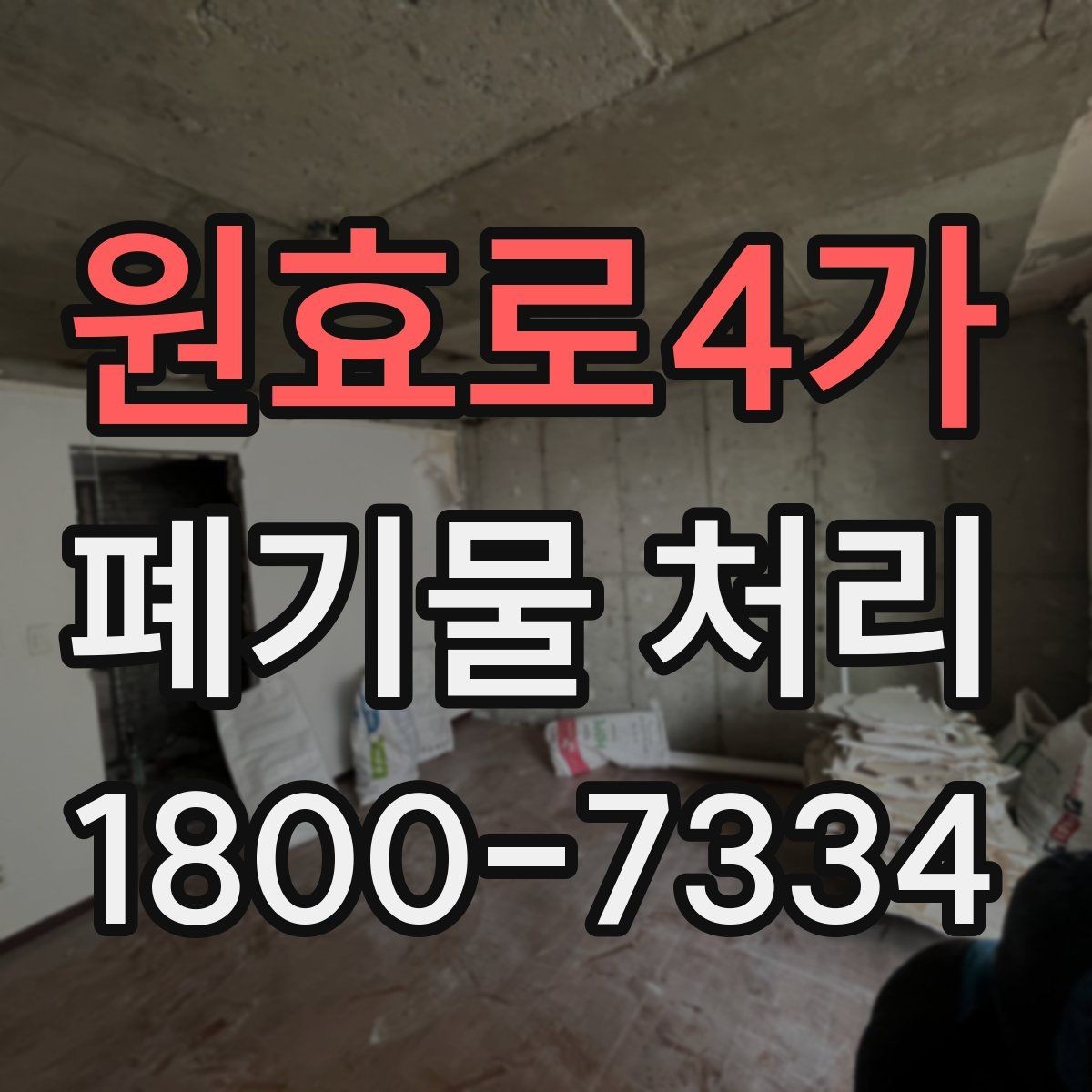 원효로4가 폐기물 처리 대상이 아닌 품목 구별법