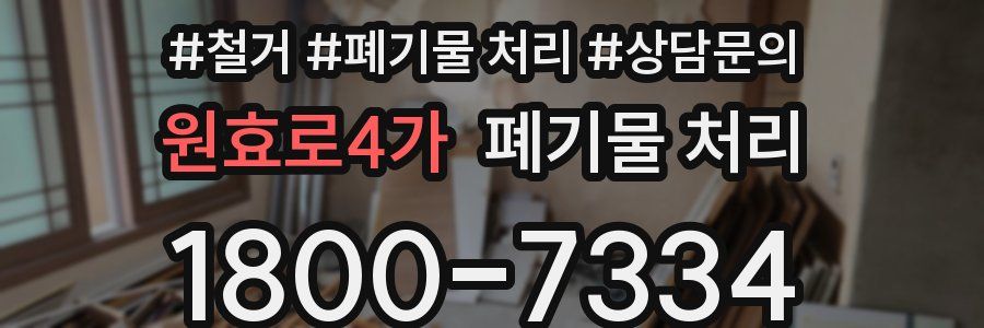 원효로4가 폐기물 처리