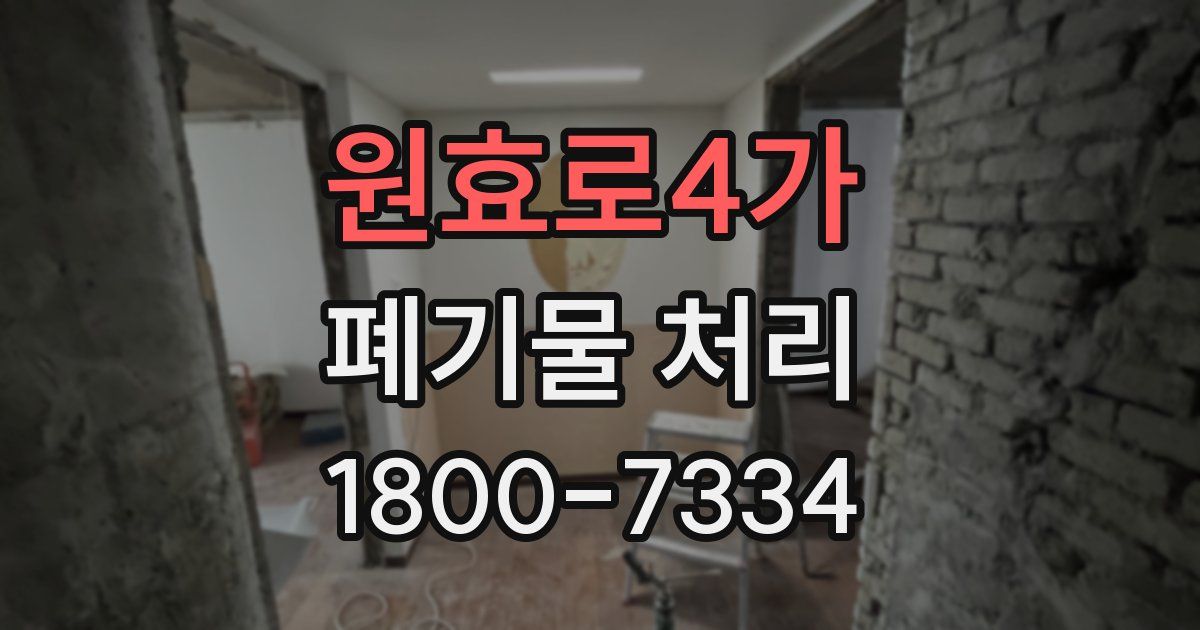 원효로4가 폐기물 처리