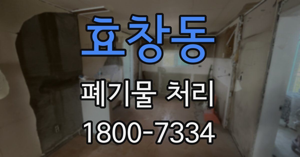 효창동 폐기물 처리