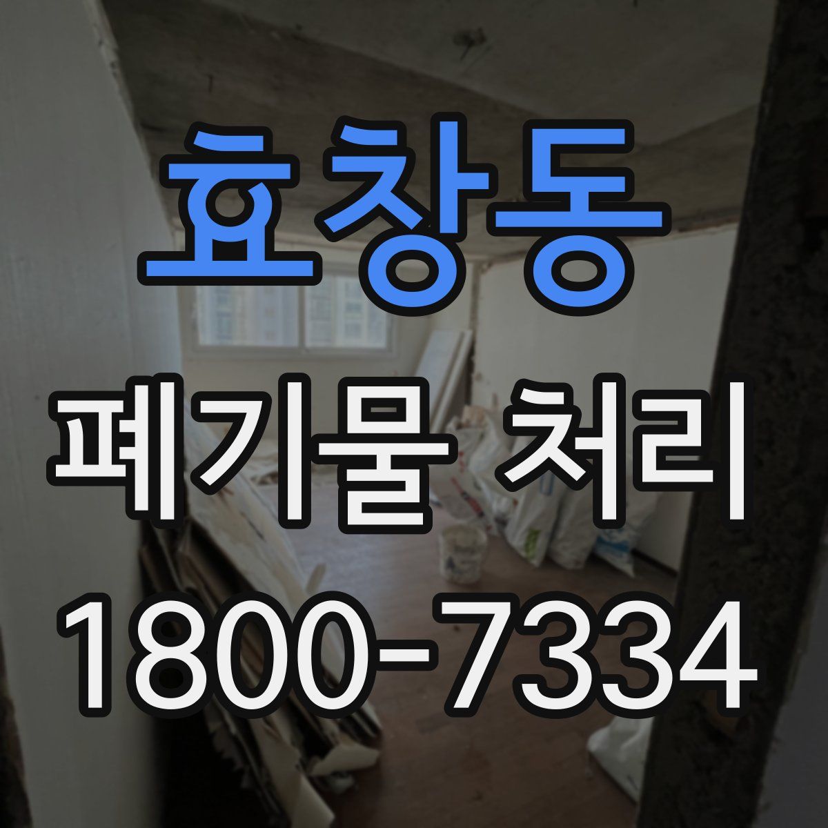 효창동 폐기물 처리
