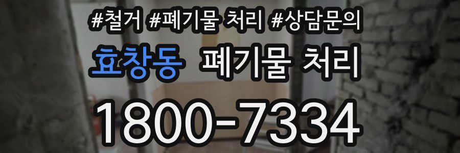 효창동 폐기물 처리