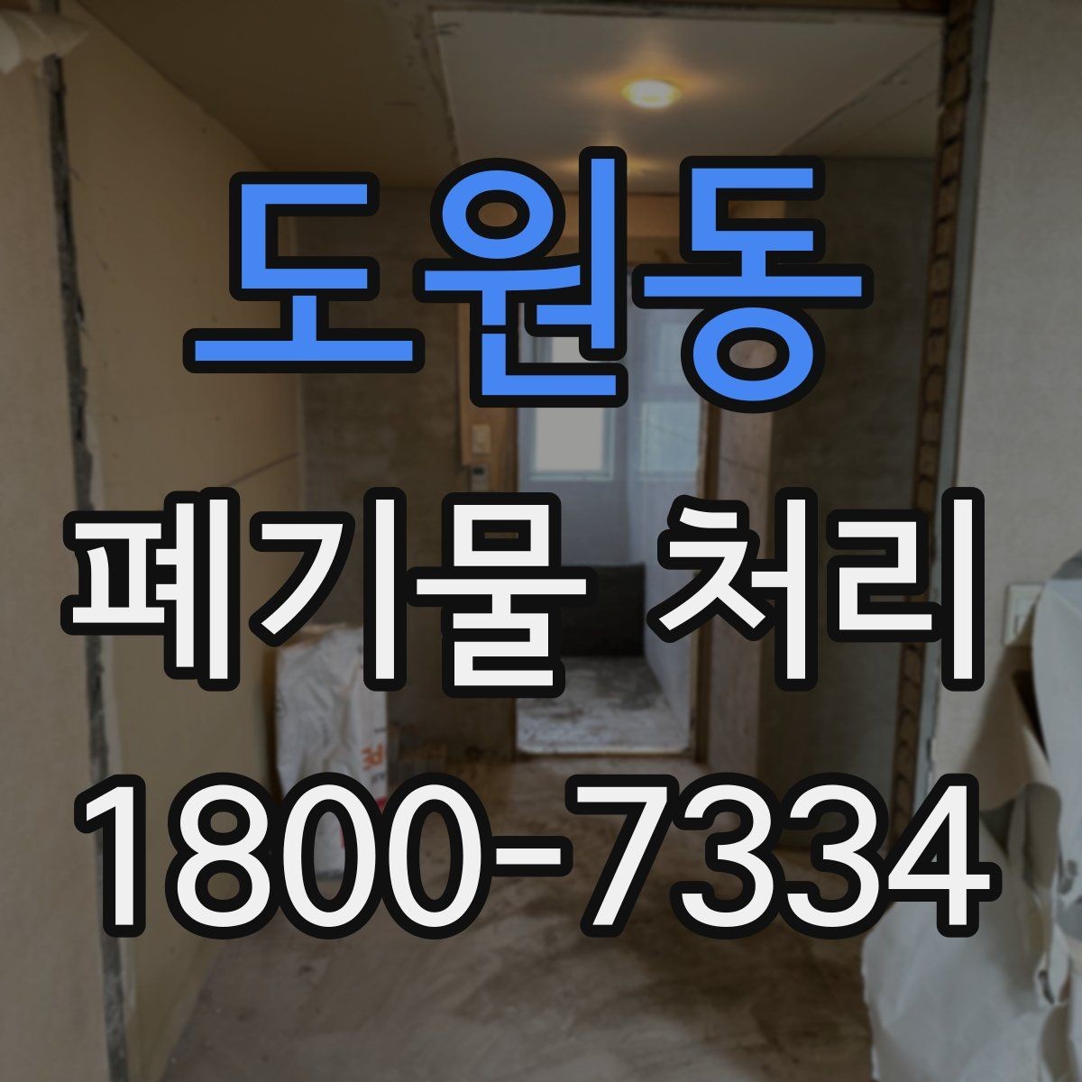 도원동 폐기물 처리 후 마무리 점검 항목