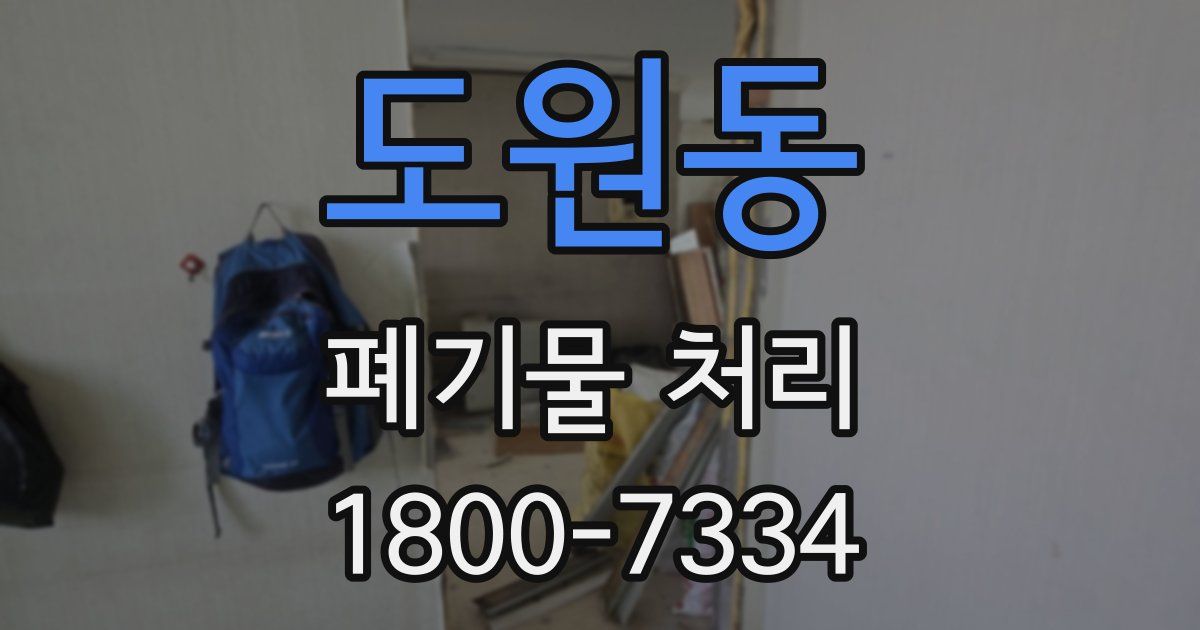 도원동 폐기물 처리