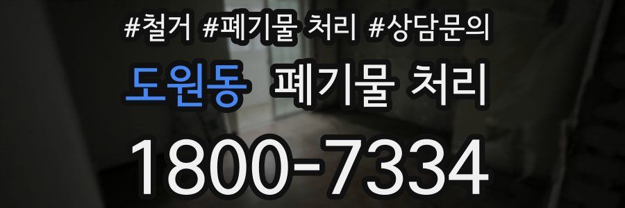 도원동 폐기물 처리