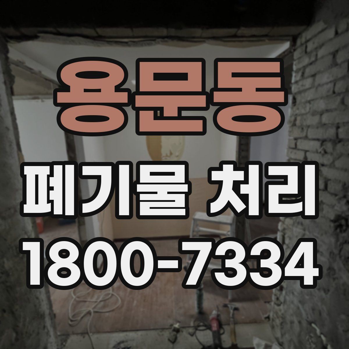 용문동 폐기물 처리 상담부터 완료까지 알아두면 좋은 흐름