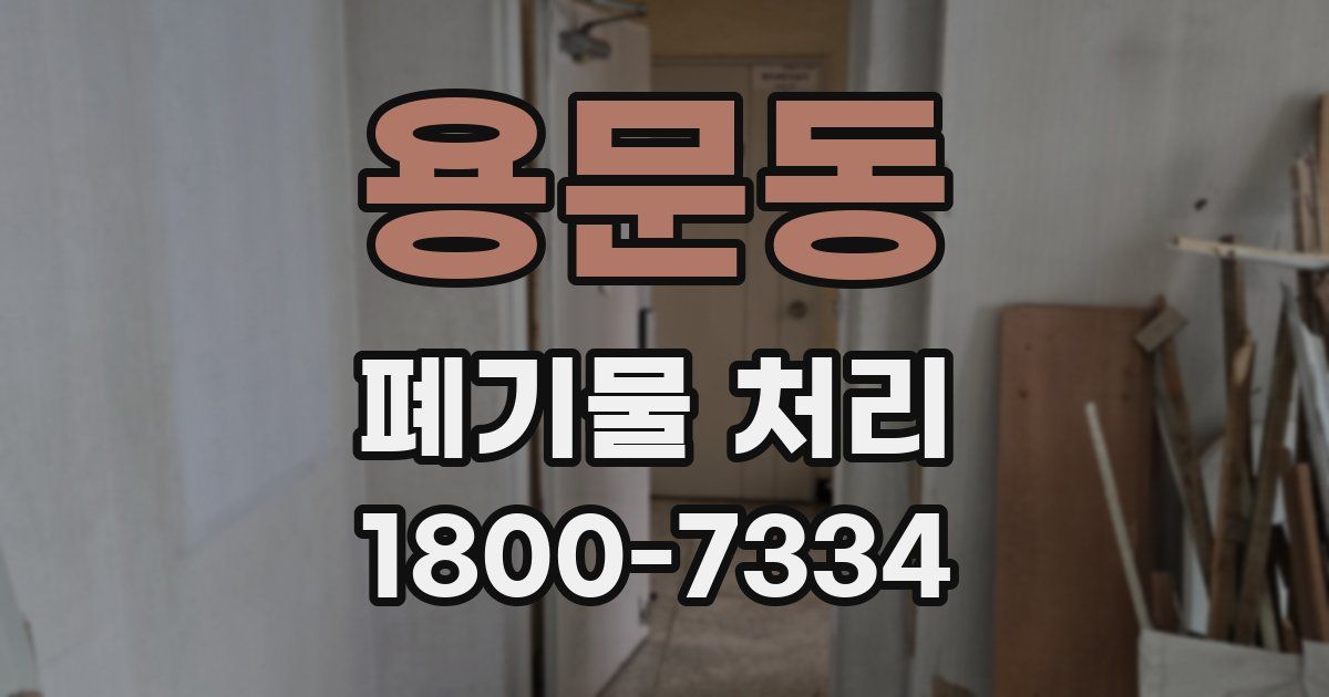 용문동 폐기물 처리