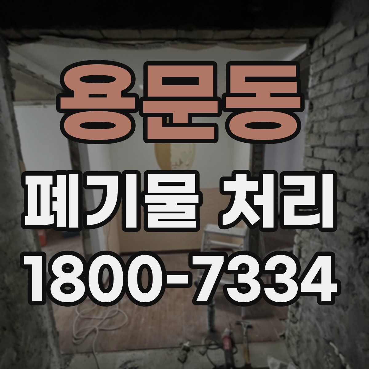용문동 폐기물 처리