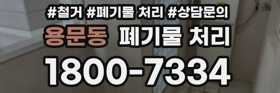 용문동 폐기물 처리