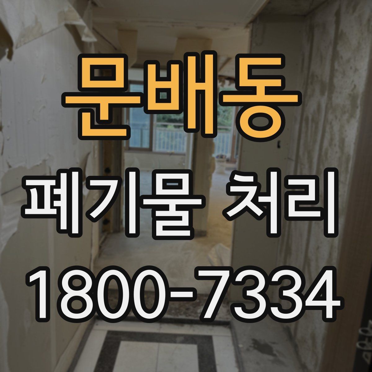 문배동 폐기물 처리 대상이 많을 때 우선순위 정하기