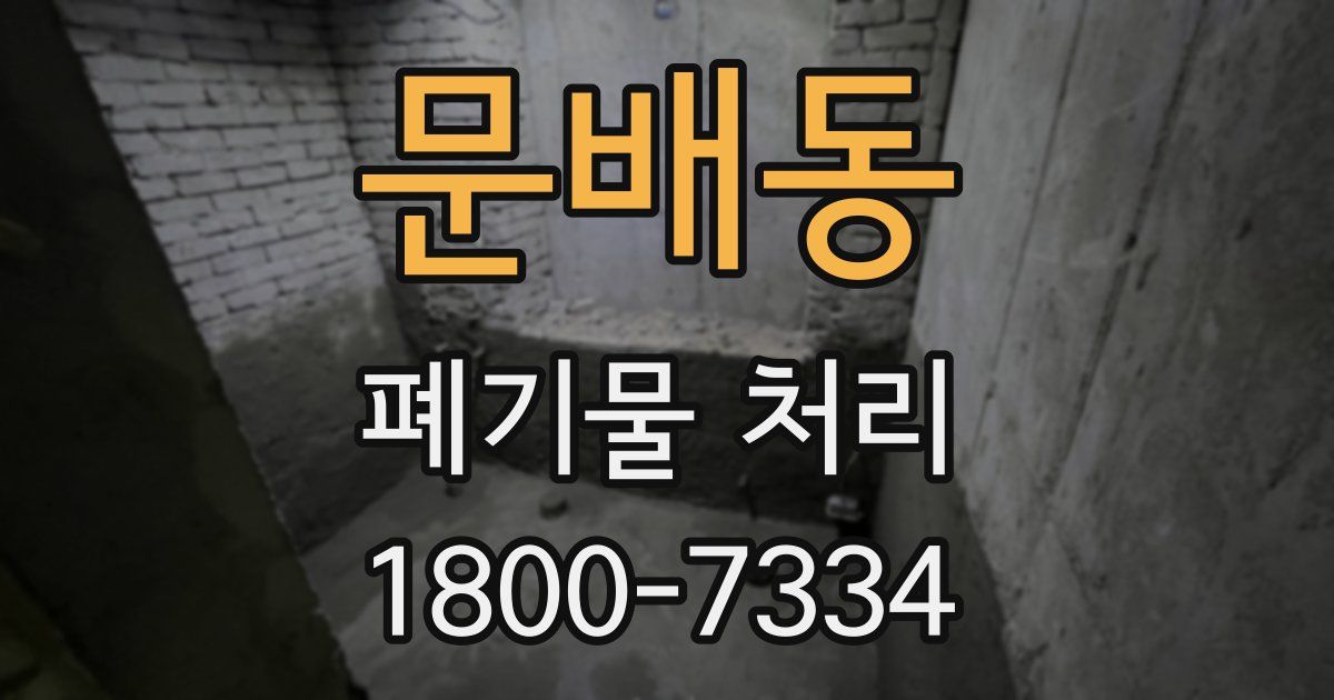 문배동 폐기물 처리