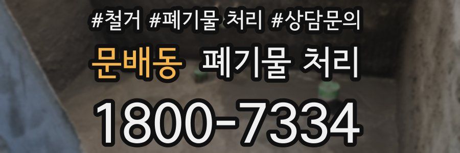 문배동 폐기물 처리